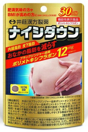 【メール便送料込】井藤漢方製薬 ナイシダウン 30日分 60粒 1袋 内臓脂肪・皮下脂肪を減らす 機能性表示食品:ポリメトキシフラボン(4987645400395 ) 【メール便送料込】井藤漢方製薬 ナイシダウン 30日分 60粒 1袋 内臓脂肪・皮下脂肪を減らす 機能性表示食品:ポリメトキシフラボン(4987645400395 )