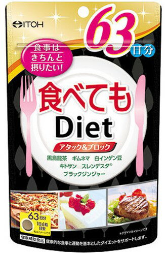 ※パッケージデザイン等は予告なく変更されることがあります。商品説明「食べてもDiet 63日分」は、「ごはん・パン・こってり料理が大好き」、「きちんと食べながらダイエットしたい」、「ハードなダイエットが苦手」な方をサポートする健康補助食品です。黒烏龍茶・ギムネマ・白インゲン豆・キトサン・スレンデスタ(R)※、ブラックジンジャー配合。健康的な食事と運動を基本としたダイエットをサポートします。※スレンデスタ(R)は、じゃがいもから抽出したエキスです。賞味期限等の表記について西暦年/月の順番でパッケージに記載。原材料に含まれるアレルギー物質(27品目中)乳成分、カニ*食品アレルギーのある方は原材料名をご確認ください。お召し上がり方食品として1日6粒を目安に、少しずつ水などでお飲みください。ご注意●小児へのご利用はお避けください。●1日の摂取目安量を守ってください。●ごくまれに体質に合わない方もおられますので、その場合はご利用をお控えください。●薬を服用あるいは通院中、また妊娠・授乳中の方は医師とご相談の上お飲みください。●食生活は、主食、主菜、副菜を基本に、食事のバランスを。●味や色、香りが多少変わる場合もありますが、品質には問題ありません。●開封後はお早めにお飲みください。●乳幼児の手の届かない所に保管してください。保存方法高温・多湿、直射日光を避け、涼しい所に保管してください。原材料名・栄養成分等●名称：烏龍茶・ギムネマ含有食品●原材料名：烏龍茶エキス(デキストリン、烏龍茶抽出物)、乳糖、ギムネマ・シルベスタエキス、白インゲン豆エキス、ブラックジンジャーエキス、ジャガイモエキス、キトサン(カニ由来)、CMC-Ca、二酸化ケイ素、ステアリン酸Ca●栄養成分表示：6粒(1.5g)当たりエネルギー 6kcal、たんぱく質 0.07g、脂質 0.02g、炭水化物 1.28g、ナトリウム 0.5mg●その他の栄養成分表示：1日6粒(1.5g)当たり・黒烏龍茶エキス 1160mg(タンニン 58mg)・ギムネマ・シルベスタエキス 50mg(総ギムネマ酸 5mg)・白インゲン豆エキス 50mg・キトサン 30mg・スレンデスタ(R)※ 3mg・ブラックジンジャーエキス末 15mg※スレンデスタ(R)は、じゃがいもから抽出したエキスです。お問い合わせ先●お客様相談室 06-6743-3033月-金(祝日を除く)午前10時-午後5時●製造者井藤漢方製薬株式会社大阪府東大阪市長田東2-4-1ブランド：井藤漢方製造元：井藤漢方製薬 内容量：94.5g(250mg×378粒) 1日量(目安)：6粒 約63日分JANコード：　4987645497357[井藤漢方]健康食品[マルトデキストリン]発売元、製造元、輸入元又は販売元：井藤漢方製薬原産国：日本区分：健康食品広告文責：アットライフ株式会社TEL 050-3196-1510※商品パッケージは変更の場合あり。メーカー欠品または完売の際、キャンセルをお願いすることがあります。ご了承ください。