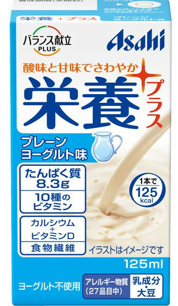 商品名：アサヒグループ食品 アサヒ バランス献立PLUS 栄養プラス プレーンヨーグルト味 125ml内容量：125mlJANコード：4987244192684発売元、製造元、輸入元又は販売元：アサヒグループ食品商品番号：103-4987244192684商品説明：●手軽にとれる飲むタイプの栄養補助食です。●いつもの食事に栄養プラス。●飲み込む力の弱い方や、食が細くなってきた方に。●脂肪ゼロ(1本あたり125kcaL)●スマイルケア食●エネルギー・たんぱく質の補給に。【召し上がり方】：●1日3本を目安に、お飲みください。●冷やすとよりおいしくお飲みいただけます。【品名・名称】：栄養調整食品【原材料】：砂糖、乳たんぱく、デキストリン、水溶性食物繊維、ドライトマトエキス、還元水飴、パラチノース／トレハロース、クエン酸、安定剤(大豆多糖類、ペクチン)、乳酸、香料、V.C、甘味料(アセスルファムK、スクラロース)、V.E、ナイアシン、パントテン酸Ca、V.B1、V.A、V.B6、V.B2、葉酸、V.D、V.B12【栄養成分】：(125mLあたり)エネルギー・・・125kcaLたんぱく質・・・8.3g脂質・・・0g炭水化物・・・23.9g(糖質：21.9g、食物繊維：2.0g)食塩相当量・・・0.2gビタミンA・・・400μgビタミンB1・・・0.15 1.0mgビタミンB2・・・0.55mgビタミンB6・・・0.5mgビタミンB12・・・1.6μgビタミンC・・・10 70mgビタミンD・・・4.5μgビタミンE・・・2.5mgナイアシン・・・6.7mg葉酸・・・80μgパントテン酸・・・0.45 4.0mgカルシウム・・・120mg【注意事項】：●専門職(医師、歯科医師、管理栄養士)に適宜、相談してください。●食生活は、主食・主菜・副菜を基本に、食事のバランスを。●保管条件によっては乳成分がゆるく固まる場合がありますが、品質に問題ありません。開封前によく振ってお飲みください●容器に漏れや膨張などのあるもの、内容液に変色、異味、異臭がある場合は使用しないでください。●容器のまま直火や電子レンジにかけないでください。●落下・圧迫時の衝撃により容器が破損することがある為保管や取り扱いにはご注意ください。広告文責：アットライフ株式会社TEL 050-3196-1510 ※商品パッケージは変更の場合あり。メーカー欠品または完売の際、キャンセルをお願いすることがあります。ご了承ください。