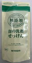 【歳末セール】ミヨシ石鹸 無添加 泡の洗顔せっけん つめかえ用 180ml