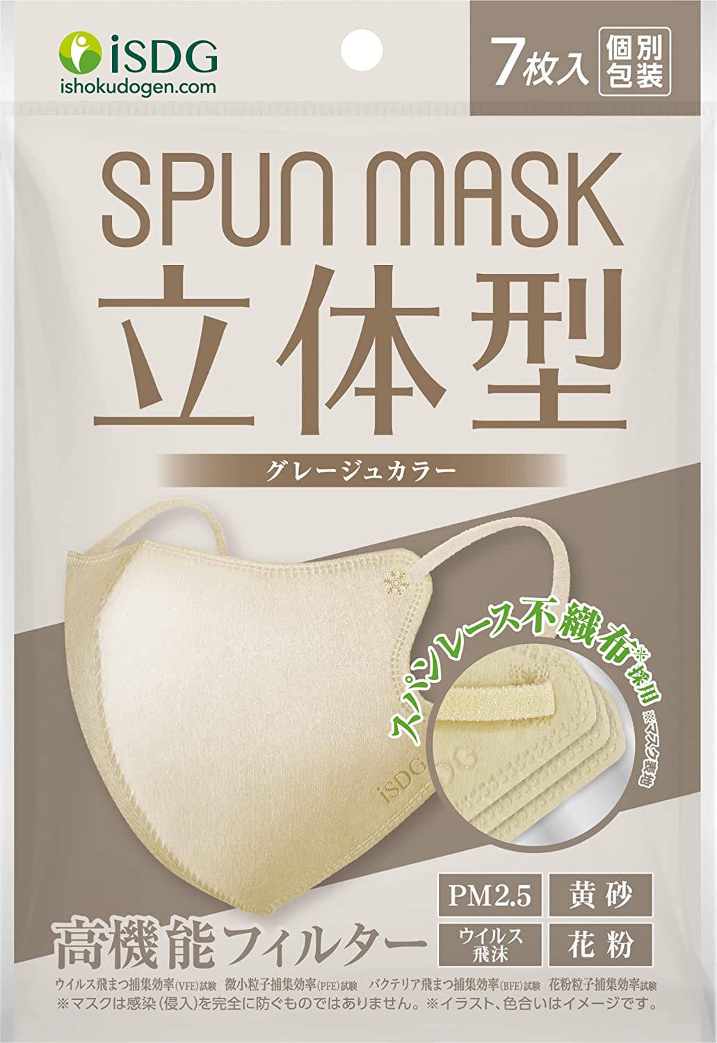 医食同源ドットコム SPUN MASK 立体型 スパンレース カラーマスク グレージュ 7枚入 個別包装