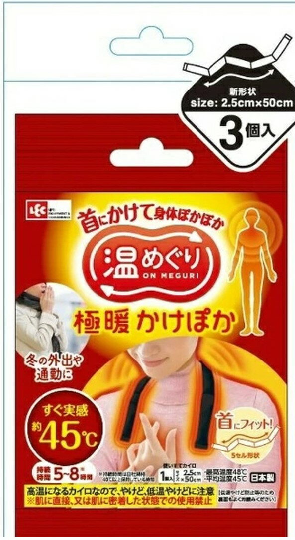 【決算セール】レック 温めぐり 首にかける 極暖かけぽか 3個入 使い捨てカイロ 首にかけて身体ぽかぽか 温熱グッズ カイロ (4580543941931 )