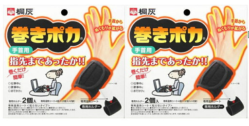 【×2箱セット送料込】桐灰化学 巻きポカ 手首用 (ホルダー2個+シート4個) 【×2箱セット送料込】桐灰化学 巻きポカ 手首用 (ホルダー2個+シート4個)