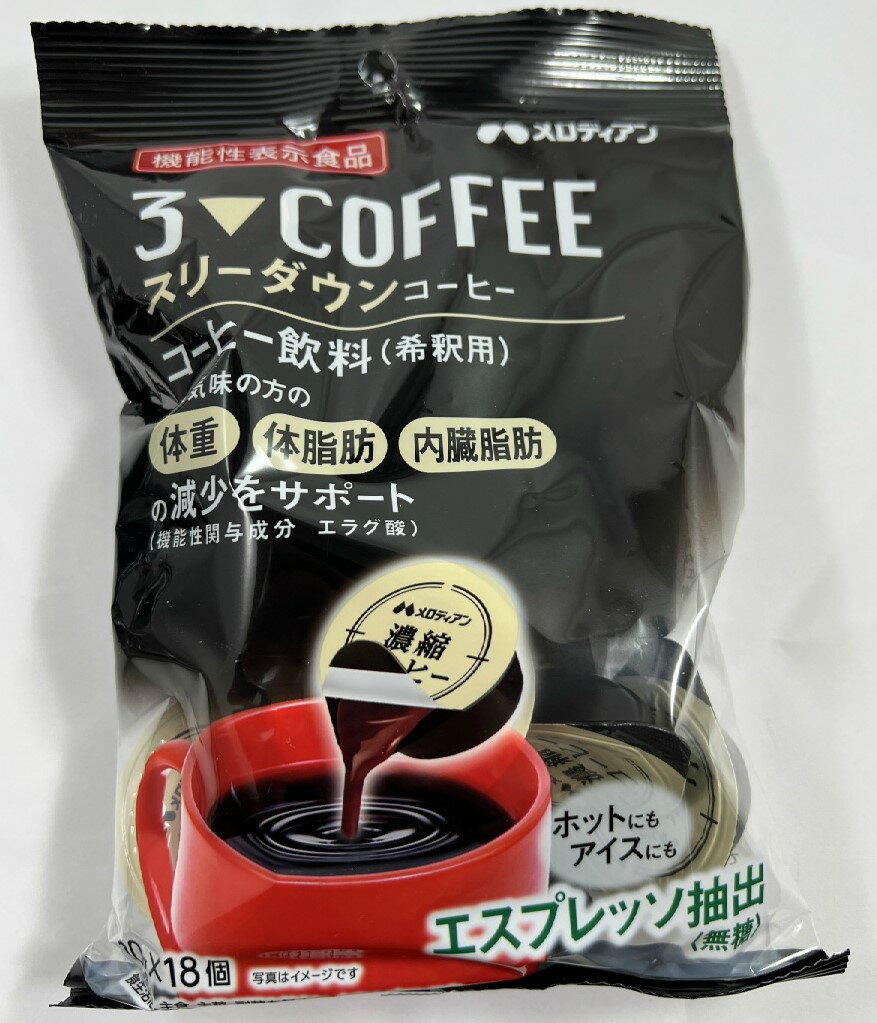 メロディアン スリーダウン コーヒー 10g×18個入 機能性表示食品