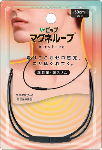 ピップ マグネループ AiryFree ブラック 50cm ピップ マグネループ AiryFree ブラック 50cm