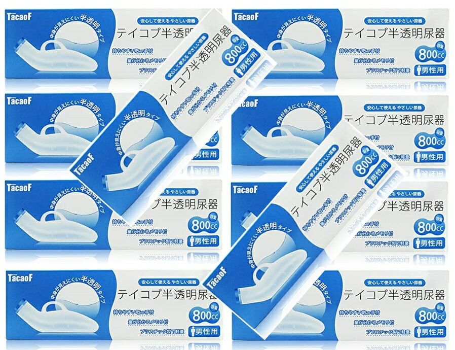 【×10個セット送料込】幸和製作所 テイコブ　半透明尿器（男性用）男性用(4938765890153)