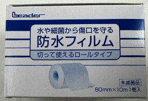 【送料込(定形外郵便)】リーダー 防水フィルム ロール 80mm×10m 1個 切って使えるタイプの防水フィルム(4955574823318)