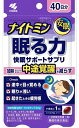 商品名：小林製薬 ナイトミン 眠る力 快眠サポートサプリ 40粒入 40日分 機能性表示食品内容量：40粒JANコード：4987072042274発売元、製造元、輸入元又は販売元：小林製薬原産国：日本区分：機能性表示食品商品番号：103-4987072042274商品説明良質な眠りをサポートします加齢などとともに気になる途中覚醒を減らす広告文責：アットライフ株式会社TEL 050-3196-1510 ※商品パッケージは変更の場合あり。メーカー欠品または完売の際、キャンセルをお願いすることがあります。ご了承ください。