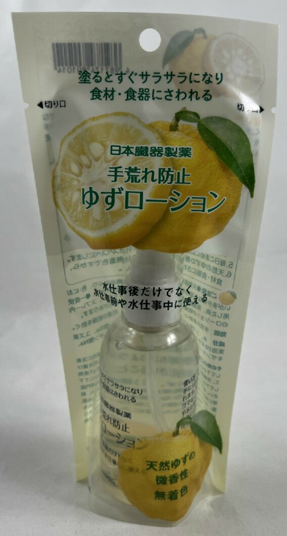 【送料込】日本臓器製薬 ゆずローション 100ml 1個　手荒れ防止 ローション サラサラ ゆずの香り 水仕事 ハンドクリーム (4987174801014 )