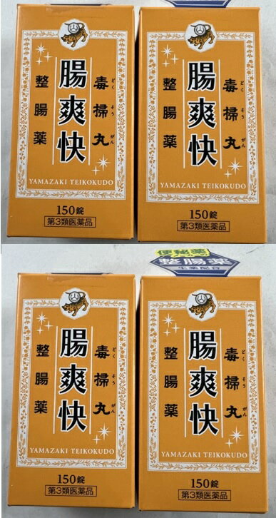 【×4箱セット送料込】【第3類医薬品】山崎帝國堂 毒掃丸整腸薬 150錠入