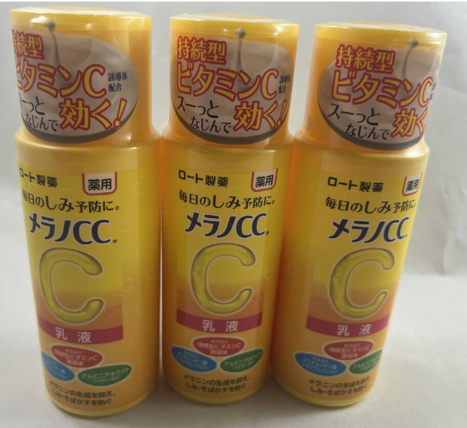 【×3本セット送料込】ロート製薬 メラノCC 薬用 しみ対策 美白乳液 120ml　スーッとなじんで効く!毎日のしみ予防に。 薬用乳液 (498724..