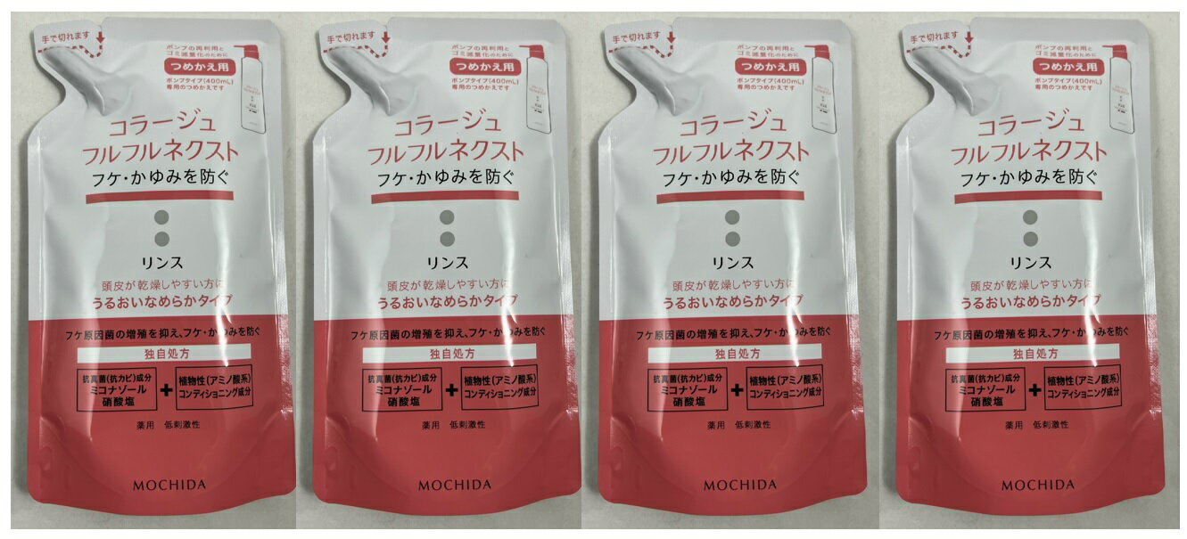 【×4袋セット送料込】【持田ヘルスケア】コラージュフルフルネクストリンス うるおいなめらかタイプ つめかえ用 280ml