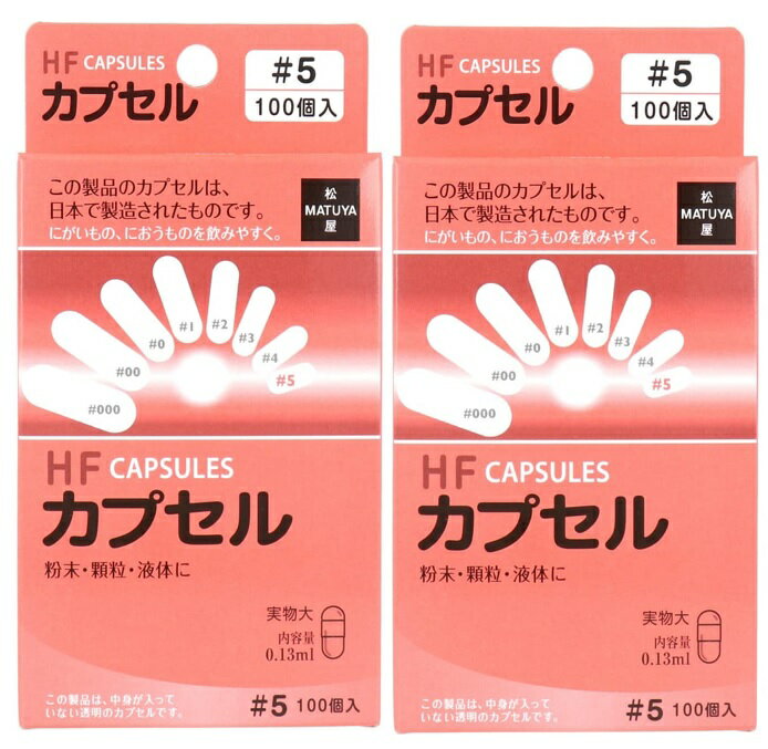【×2箱セットメール便送料込】【松屋】HFカプセル 5号 100個 カプセル 粉末・顆粒を飲む時や液体を飲む時、苦いものやにおうものを飲む時などに おくすり用便利用品 看護・医療用品(4905712006172 )