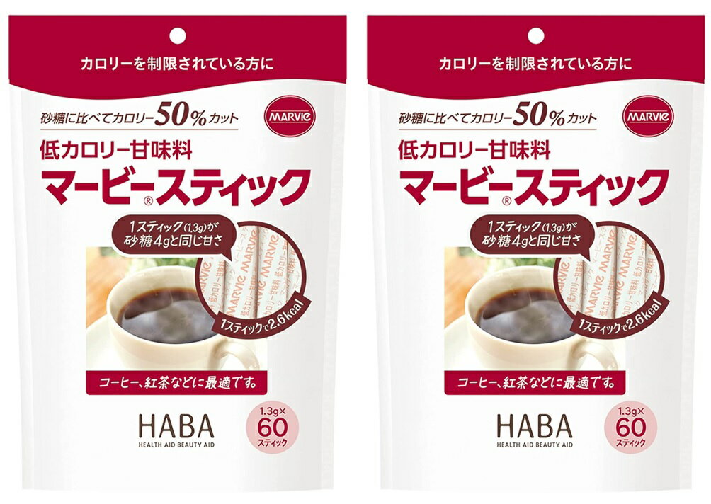 【×2袋セット送料込】ハーバー研究所 HABA マービー スティック 低カロリー 甘味料 60本入 でんぷんから作られる還元麦芽糖の低カロリー甘味料です。 麦芽糖 還元麦芽糖 でんぷん (4534551012060 )