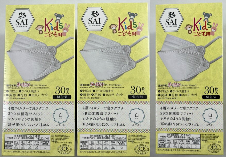 【30枚入 ×3箱セット送料込】日翔 彩 SAI 3D 子供用マスク ホワイト 個包装　4層構造で安心安全、3D立体構造で口元とマスクの接触によ..