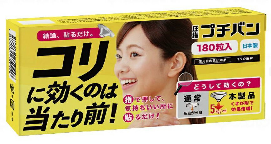 和光電研 プチバン 180粒入 指で押して気持ちいい所に貼るだけ コリからくる痛みをやわらげます 4582261750246 