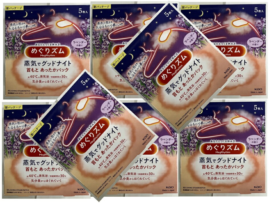 【×8箱セット送料込】花王 めぐりズム 蒸気でGood-Night ラベンダー 5枚入　安眠グッズ(4901301282231)