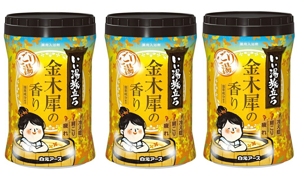 【×3個セット送料込】白元アース いい湯旅立ち ボトル にごり湯 金木犀の香り 薬用入浴剤 660g