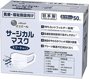 大王製紙 エリエール elleair サージカルマスク スマートタイプ ふつうサイズ 日本製マスク50枚入　【医療・福祉向け】(4902011832921 )