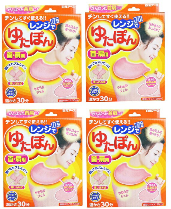 【×4箱セット送料込】レンジでゆたぽん 首・肩用　肩が重い時や寒いところでの家事の時に。【数量限定】希少品(4902407330475)