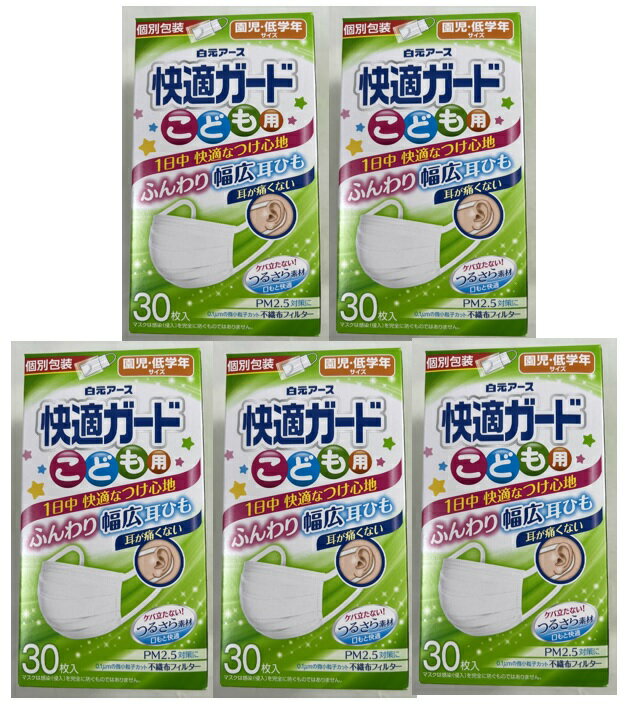【30枚入×5箱セット送料込】白元アース 快適ガード マスク こども用 耳が痛くならない幅広耳ひもと口もとつるさら素材 マスク 個別包装タイプ 園児～低学年用(4902407581341 )