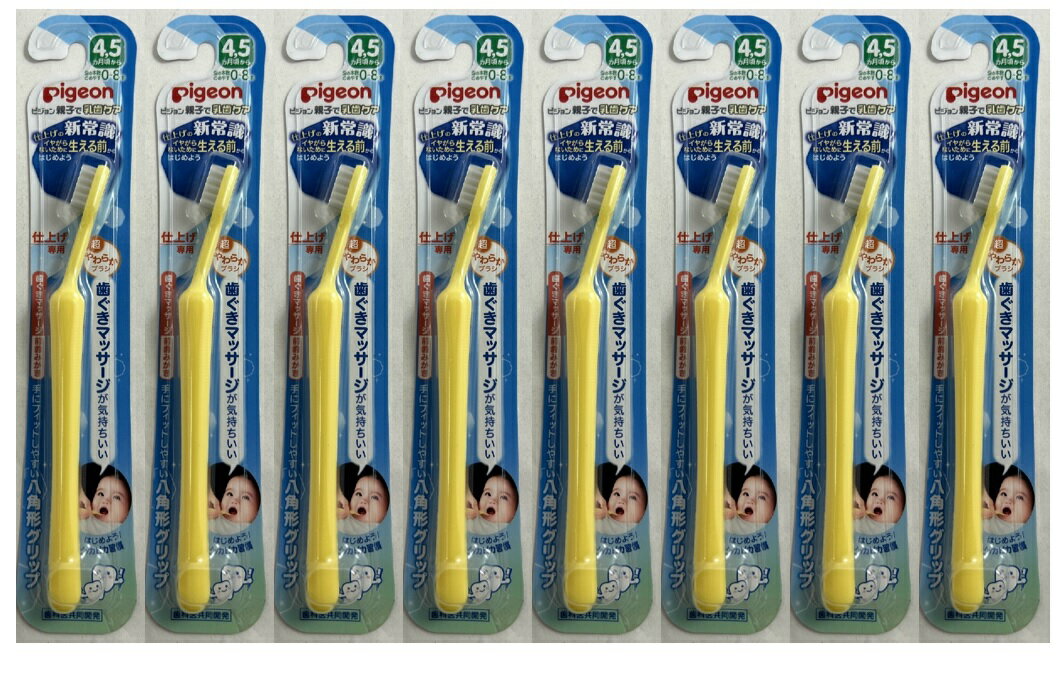 【×8本セットメール便送料込】ピジョン 仕上げ専用 歯ぐきマッサージ 前歯みがき 4-5か月頃から 仕上げの新常識。いやがらないために始めよう ベビー用ハブラシ 超やわらかブラシで歯ぐきマッサージがきもちいい(4902508115476 )