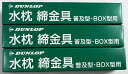 【×3本セットメール便送料込】【ダンロップホームプロダクツ】ダンロップ 水枕 締金具 普及型・BOX型用