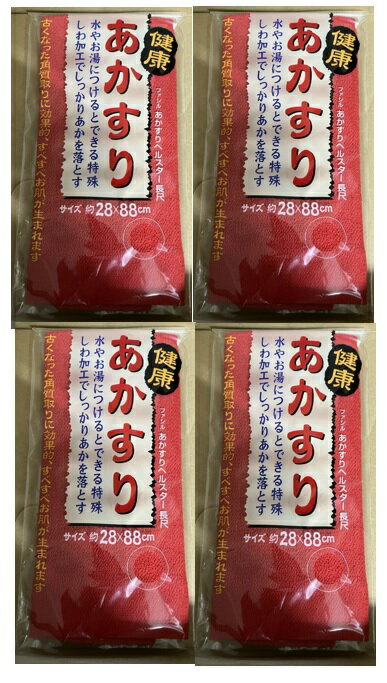 【×4個セット メール便送料無料】キクロン ファシル あかすり ヘルスター 長尺レッド 人絹糸を特殊加工したあかすりタオル 身体洗い用品 つるつるのお肌に導きま...