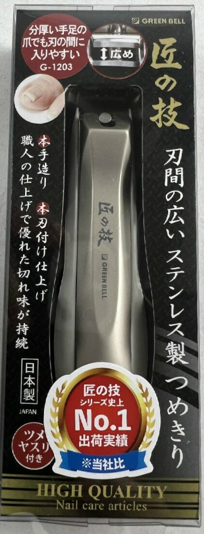 【メール便送料込】グリーンベル 匠の技 刃間の広いステンレス製つめきり G-1203 爪切り 1個　　分厚い..