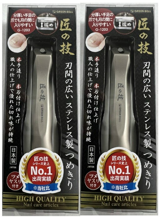 【×2本セットメール便送料込】グリーンベル 匠の技 刃間の広い ステンレス製 つめきり （G-1203） 1個..