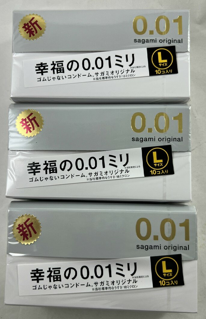 【×3箱セット送料込】サガミ オリジナル 0.01 Lサイズ 10コ入 コンドーム　肌のぬくもりを瞬時に伝える優れた熱伝導性　たっぷり潤滑ゼリー付コンドーム 4974234619351