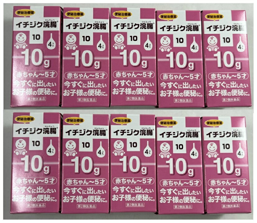 【×10箱セット送料込】【第2類医薬品】イチジク浣腸10 4コ入　便秘薬・浣腸(4987015011411)