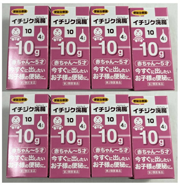 【×8箱セット送料込】【第2類医薬品】イチジク浣腸10 4コ入　便秘薬・浣腸(4987015011411)