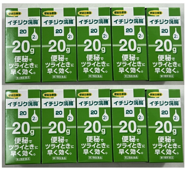 【2コ入×10個セット送料込】【第2類医薬品】イチジク浣腸20 小学生向け 便秘薬・浣腸(4987015012210)