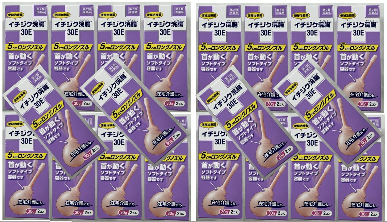 【2コ入×20箱セット送料込】【第2類医薬品】イチジク浣腸30E 　今までの浣腸では満足できない方や、在宅介護にもお使いいただけるよう、浣腸の老舗「イチジク」が、より満足度の高い「Eシリーズ」として作りました 便秘薬・浣腸(4987015023216)