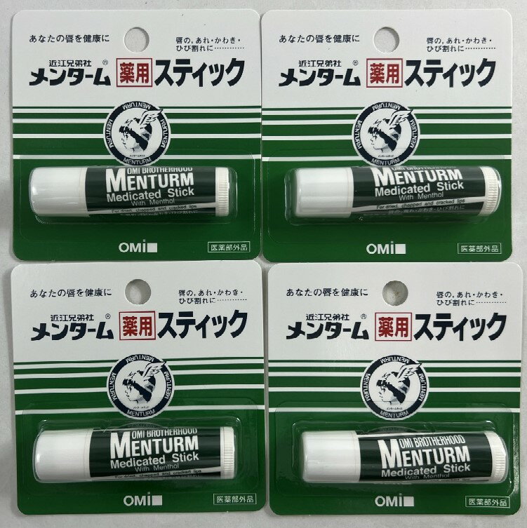 【×4個セットメール便送料込】近江兄弟社　メンターム薬用スティック　4g　 リップケアの定番ロングセ..