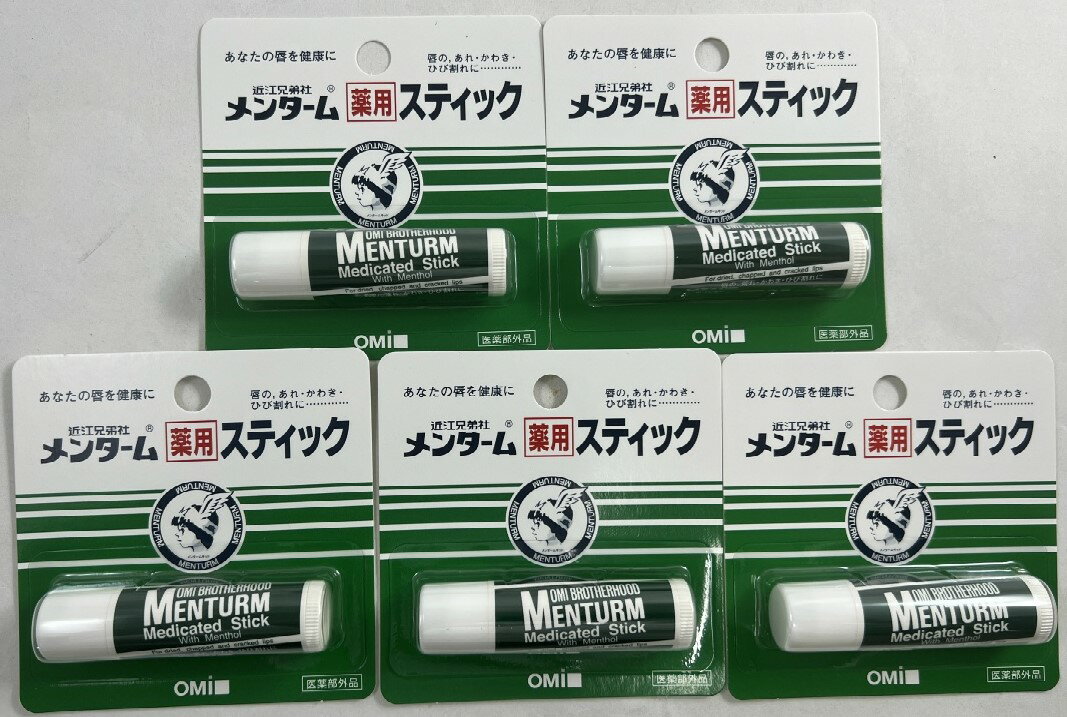 【×5個セットメール便送料込】近江兄弟社　メンターム薬用スティック　4g　 リップケアの定番ロングセ..