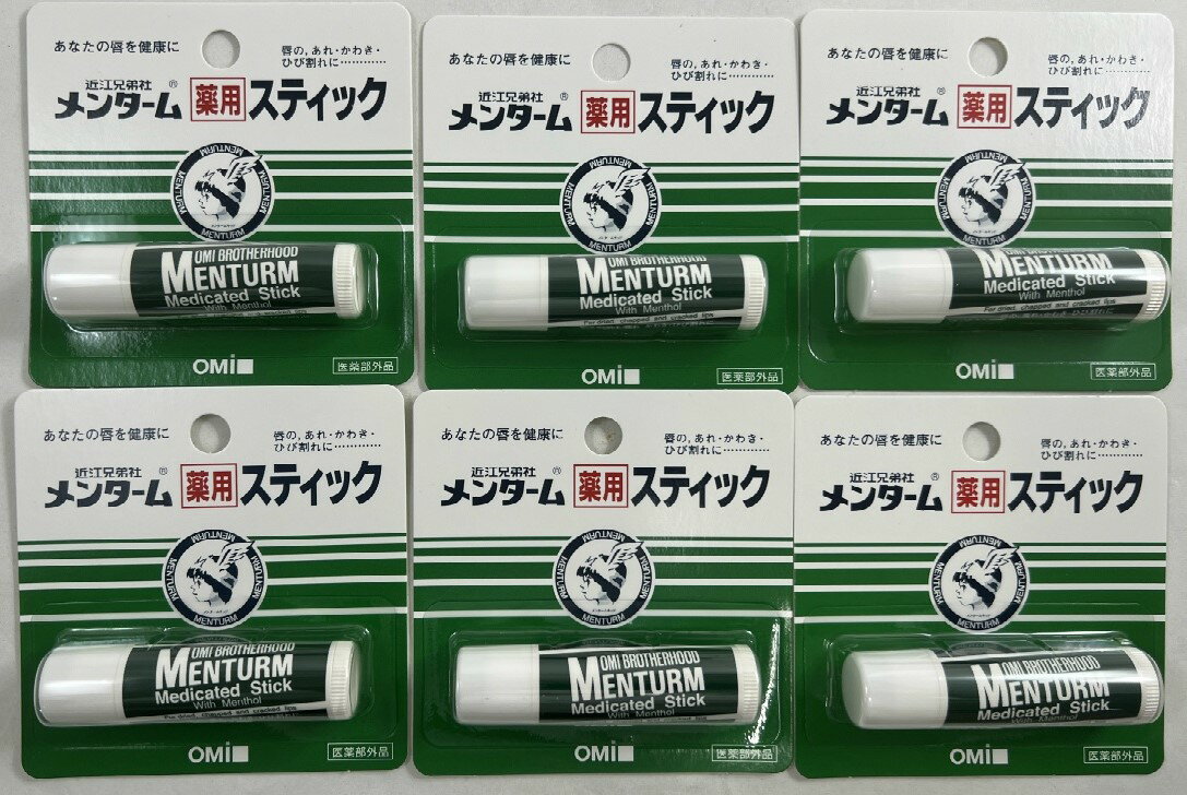 【×6個セットメール便送料込】近江兄弟社 メンターム薬用スティック 4g リップケアの定番ロングセラー。メントール配合、さわやかな香り。【 医薬部外品 】【冬...