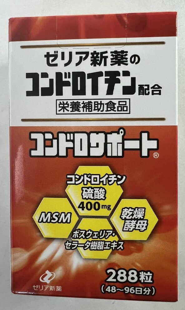 商品名：ゼリア新薬 コンドロサポート 288粒入内容量：288粒JANコード：4987103049470発売元、製造元、輸入元又は販売元：ゼリア新薬原産国：日本区分：その他健康食品商品番号：103-4987103049470商品説明結合組織に重要な役割をしているコンドロイチンに、身体にとって必要な硫黄の供給源としてMSM（メチルサルフォニルメタン）と乾燥酵母を配合し、さらにインド乳香（ボスウェリア・セラータ樹脂エキス）を加えた栄養補助食品です。 若々しく活動的な毎日を送りたい方、健康のためにランニングを続けている方、週末にスポーツを楽しんでいる方などにおすすめです。広告文責：アットライフ株式会社TEL 050-3196-1510 ※商品パッケージは変更の場合あり。メーカー欠品または完売の際、キャンセルをお願いすることがあります。ご了承ください。