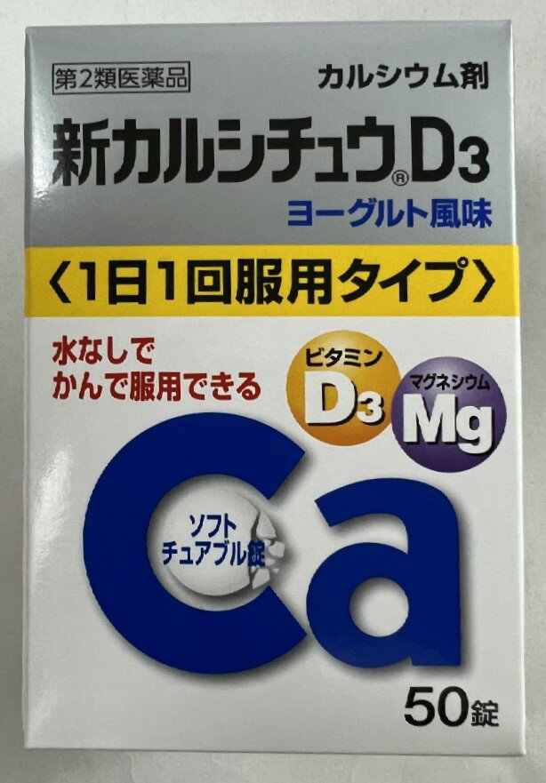 【店長のイチオシ】【第2類医薬品】新カルシチュウD3 50錠　1個　かみくだけるソフトチュアブル錠 ビタミンD3、マグネシウム配合のカルシウム剤です(4987123701914) 1