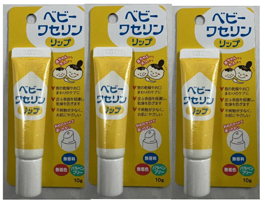 【×3本セットメール便送料込】【健栄製薬】ベビーワセリンリップ 10g ベビーワセリンリップ 10g ベビーリップクリーム ベビーケア用品 ベビーケア・バス用品(4987286415475)