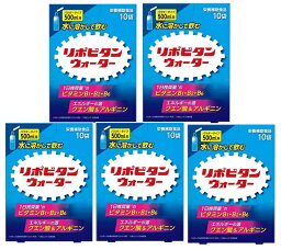 【×5箱セット送料込】大正製薬 リポビタンウォーター 10袋入 パウダータイプ 500ml用　水に溶かして飲むパウダータイプ ビタミンB群＋クエン酸＋アルギニン配合 ミネラル補給 (4987306056497 )