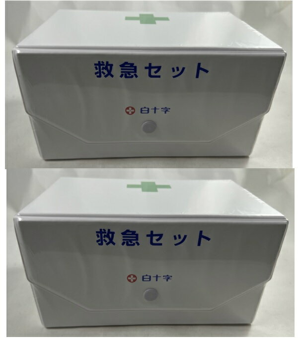 【×2箱セット送料込】白十字 救急セット BOX型　取っ手の付いた箱型ケース 救急セット 応急用具セット 災害防災 (4987603142305 )