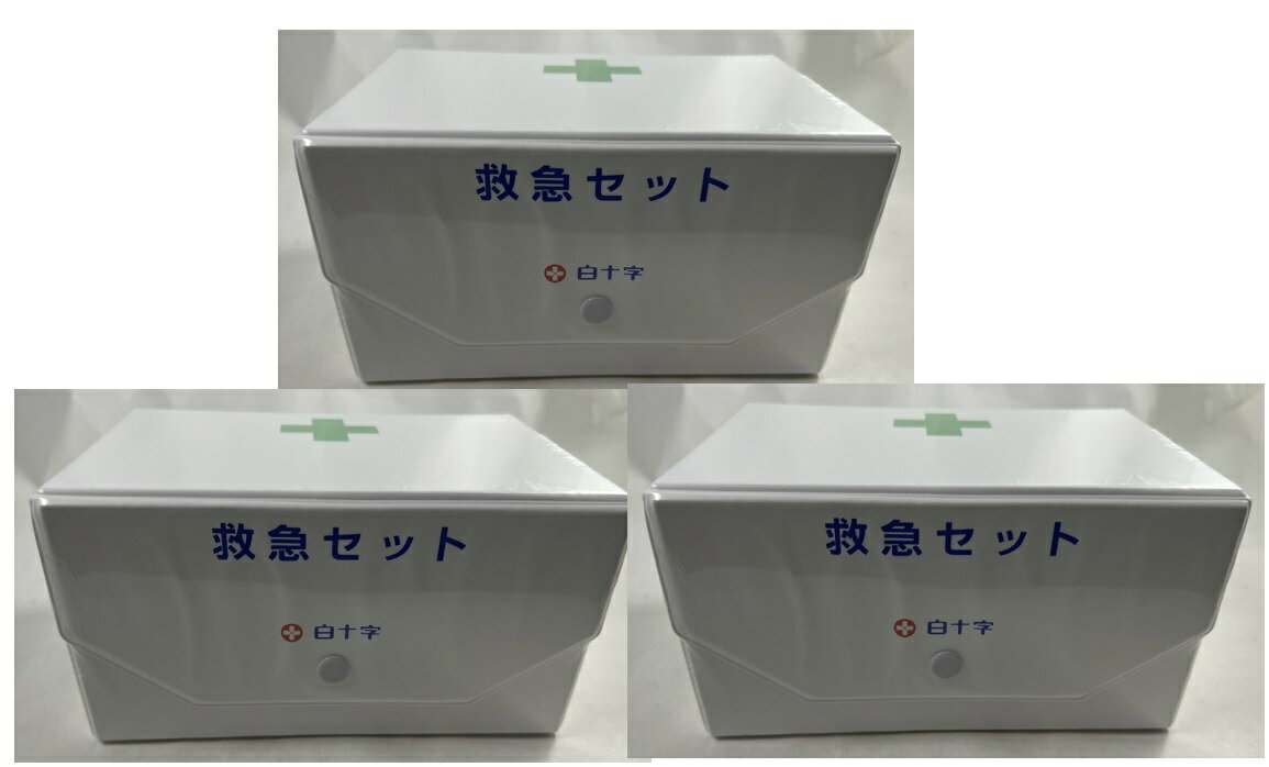 【×3箱セット送料込】白十字 救急セット BOX型　取っ手の付いた箱型ケース 救急セット 応急用具セット 災害防災 (4987603142305 )