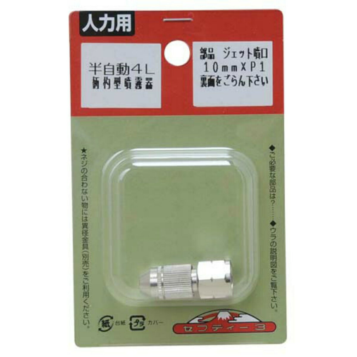 【配送おまかせ送料込】セフティー3 ジェット噴口 1.2L-ハン4L 1個