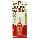 【配送おまかせ送料込】SK11 軸付砥石 鉄工用 NO.21 1個