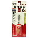 【配送おまかせ送料込】SK11 軸付砥石 鉄工用 NO.26 1個