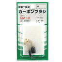 【配送おまかせ送料込】藤原産業 SK11 カーボンブラシ CM-10 1個