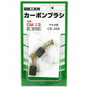 【配送おまかせ送料込】藤原産業 SK11 カーボンブラシ CM-13 1個