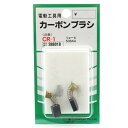 【配送おまかせ送料込】藤原産業 SK11 カーボンブラシ CR-1 1個